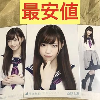 Amazon.co.jp: 早い者勝ち！あらゆるサイトで最安値！西野七瀬